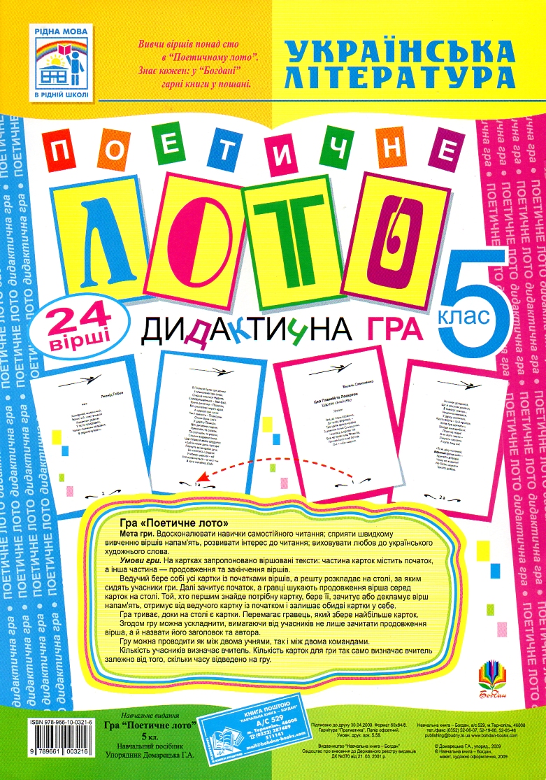 Игра «Поэтическое лото» 5 класс. Учебное пособие. Игра «Поэтическое лото» 5 класс. Учебное пособие.