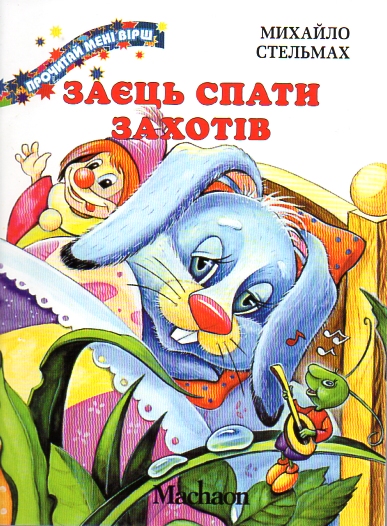 Заєць спати захотів. (А6ф.) Заєць спати захотів. (А6ф.)