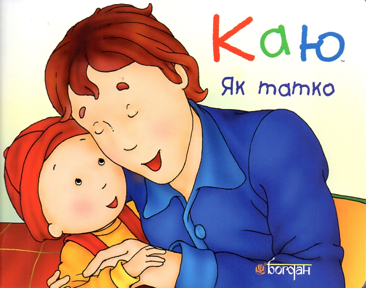 Каю. Як татко. (М) Каю. Як татко. (М)