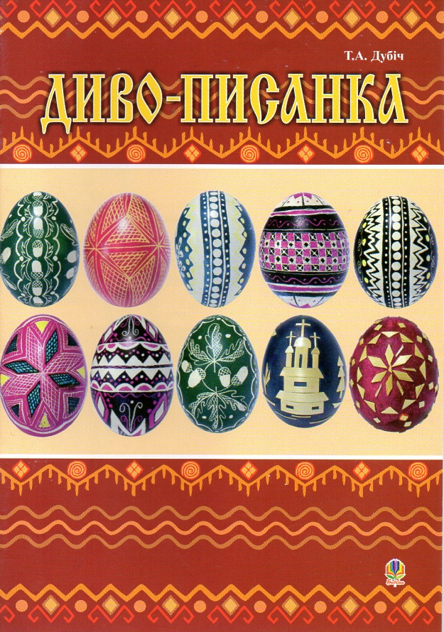 Диво-писанка: Посібник для дітей молодшого та середнього шкільного віку. Диво-писанка: Посібник для дітей молодшого та середнього шкільного віку.