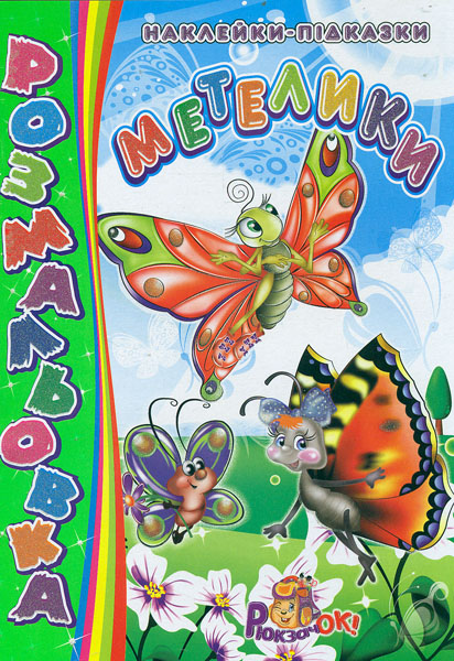 Розмальовка з наклейками-підказками А4ф Метелики Розмальовка з наклейками-підказками А4ф Метелики