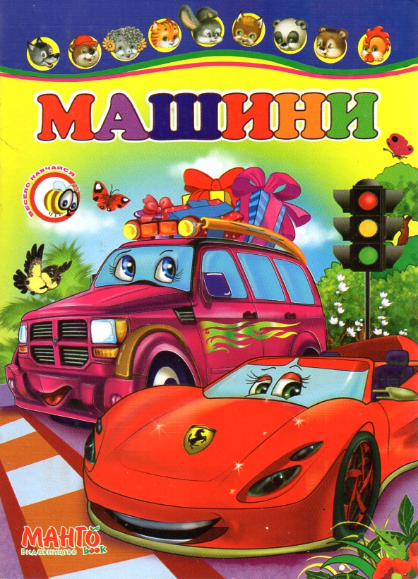 Машини. Весело навчайся (А5ф.карт) Машини. Весело навчайся (А5ф.карт)