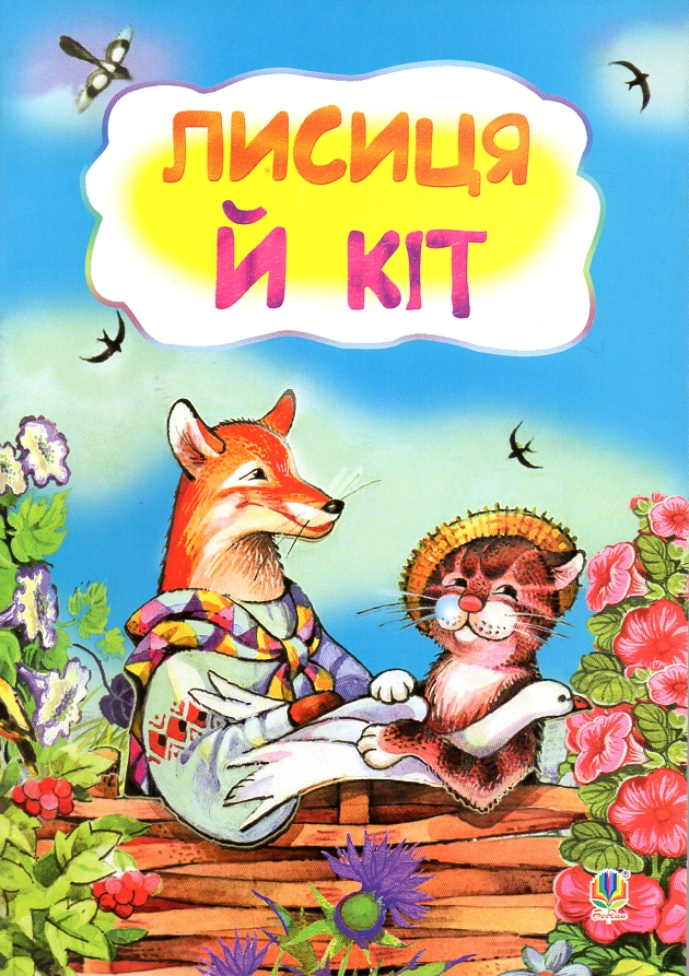 Лисиця і кіт. Казка. Лисиця і кіт. Казка.