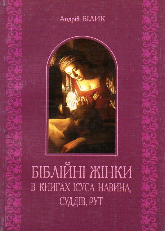 Біблійні жінки в книгах Ісуса Навина, Суддів, Рут Біблійні жінки в книгах Ісуса Навина, Суддів, Рут