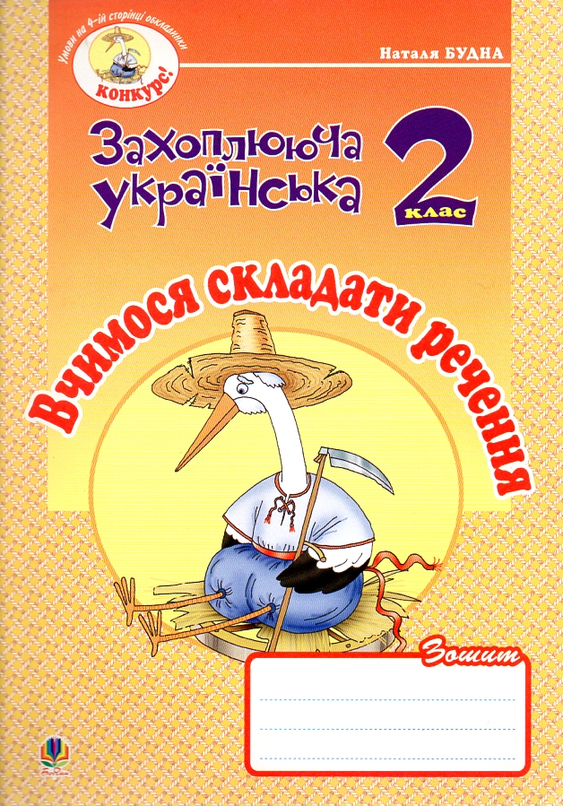 Вчимося складати речення. Зошит з розвитку зв’язного мовлення. 2 кл. Вчимося складати речення. Зошит з розвитку зв’язного мовлення. 2 кл.