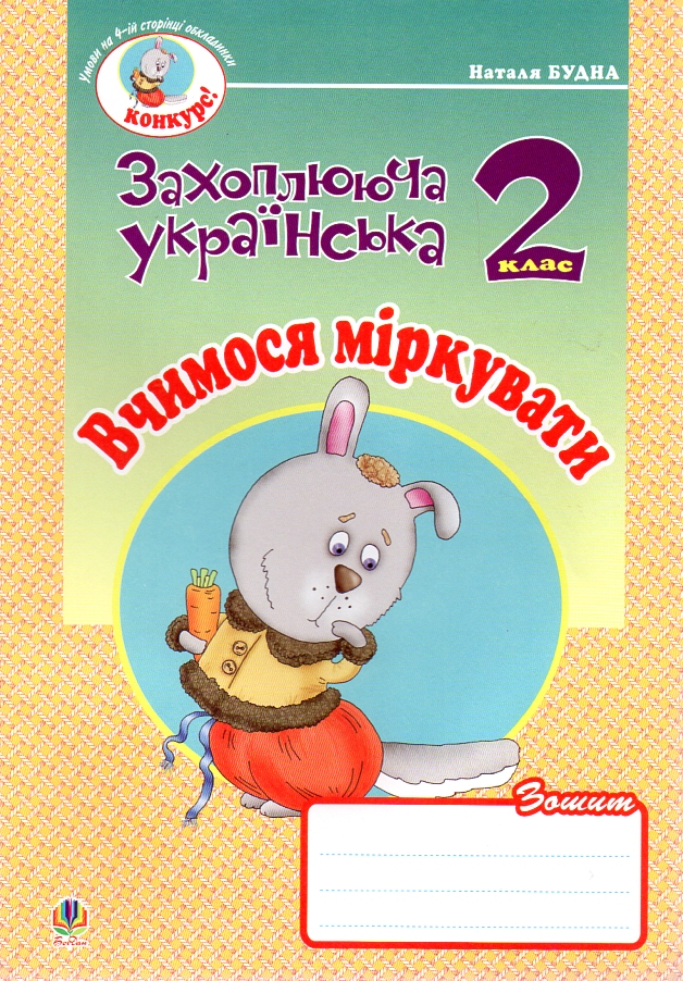 Вчимося міркувати. Зошит з розвитку зв’язного мовлення. 2 кл. Вчимося міркувати. Зошит з розвитку зв’язного мовлення. 2 кл.