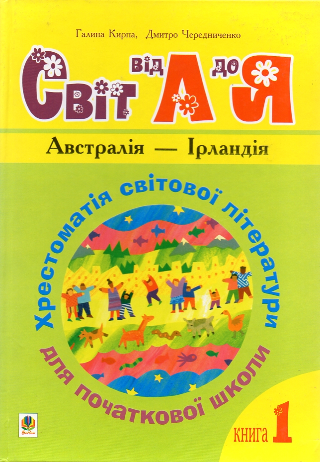 Украинский язык и чтение. 1-4 классы. Мир от А до Я. Хрестоматия мировой литературы для начальной школы. В 3-х кн. Кн.1: Австралия - Ирландия.НУШ Украинский язык и чтение. 1-4 классы. Мир от А до Я. Хрестоматия мировой литературы для начальной школы. В 3-х кн. Кн.1: Австралия - Ирландия.НУШ