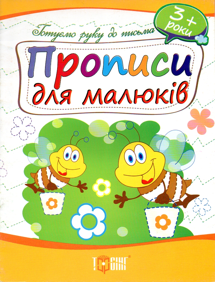 Прописи для малюків 3 роки Прописи для малюків 3 роки
