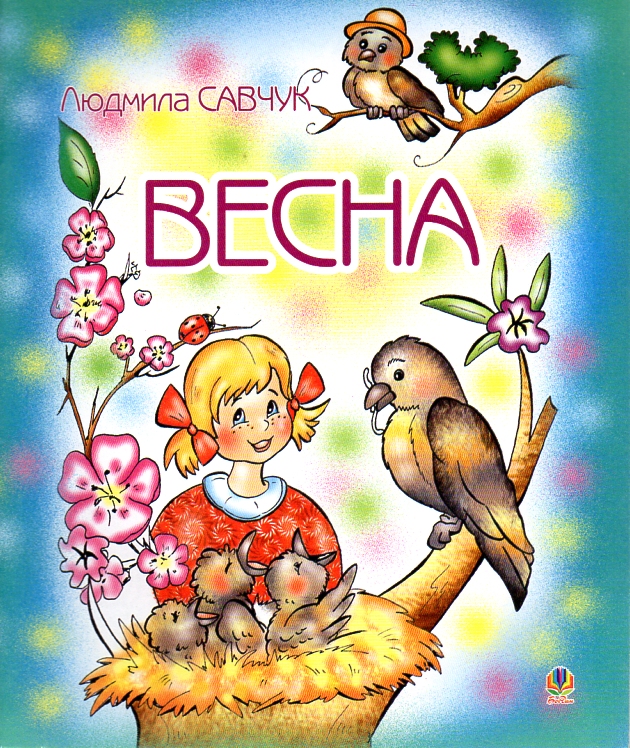 Весна. Розмальовка. Весна. Розмальовка.