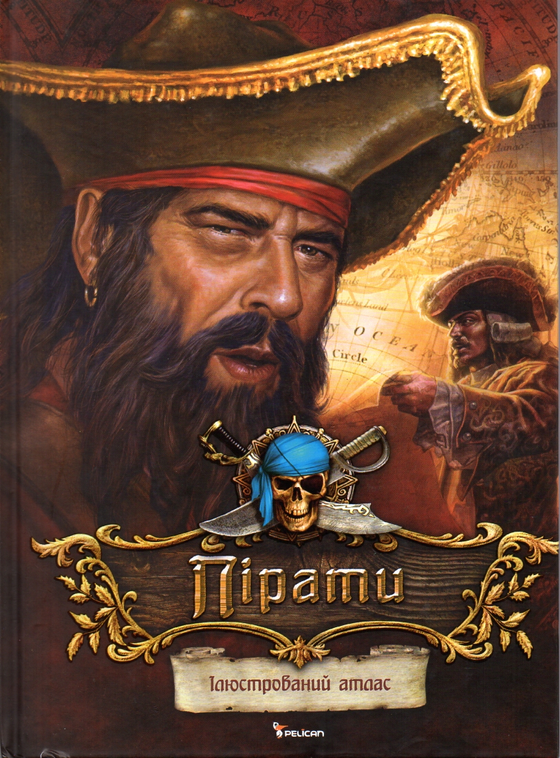 Пірати. Ілюстрований атлас ЗАКІНЧИВСЯ ТИРАЖ Пірати. Ілюстрований атлас ЗАКІНЧИВСЯ ТИРАЖ