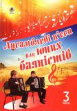 Купить Ансамблеві п’єси для юних баяністів. Випуск 3. Ансамблеві п’єси для юних баяністів. Випуск 3.