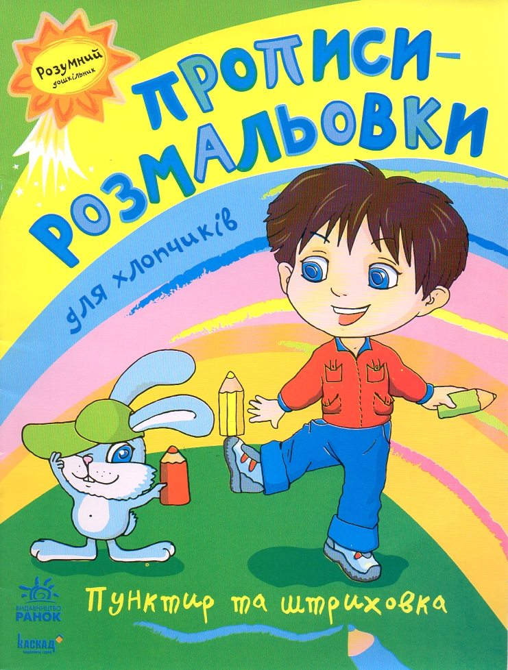 Прописи-розмальовки для хлопчиків.Пунктир та штриховка Прописи-розмальовки для хлопчиків.Пунктир та штриховка