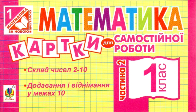 Математика: 1 класс. Карточки для самостоятельной работы. Часть вторая. НУШ Математика: 1 класс. Карточки для самостоятельной работы. Часть вторая. НУШ