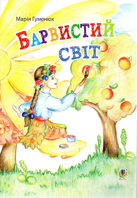Барвистий світ : вірші Барвистий світ : вірші