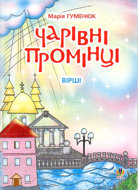 Чарівні промінці: Вірші. Чарівні промінці: Вірші.