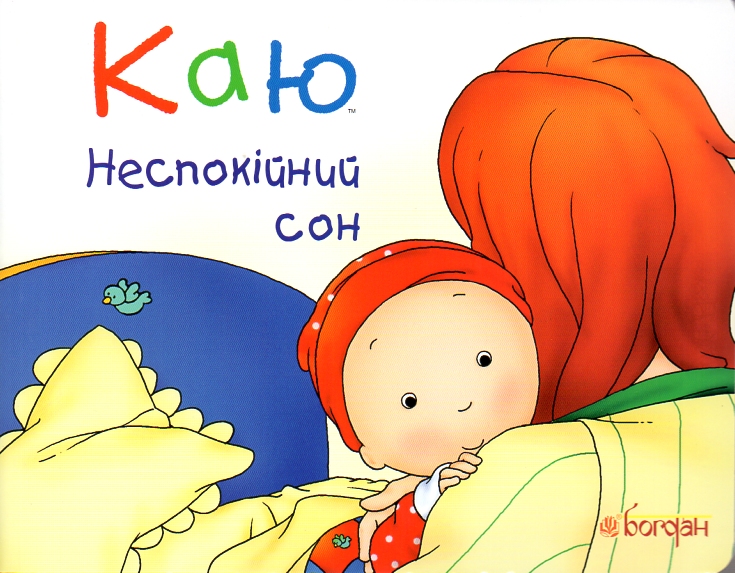 Каю. Неспокійний сон. (м’яка) Каю. Неспокійний сон. (м’яка)