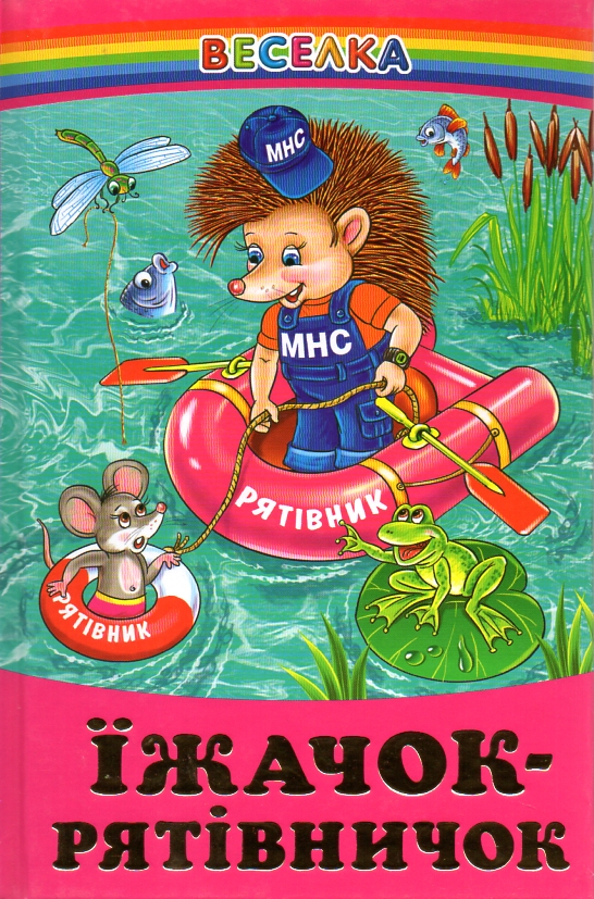 Їжачок-Рятівничок:Правила безпеки поведінки дитини у віршах.Веселка Їжачок-Рятівничок:Правила безпеки поведінки дитини у віршах.Веселка