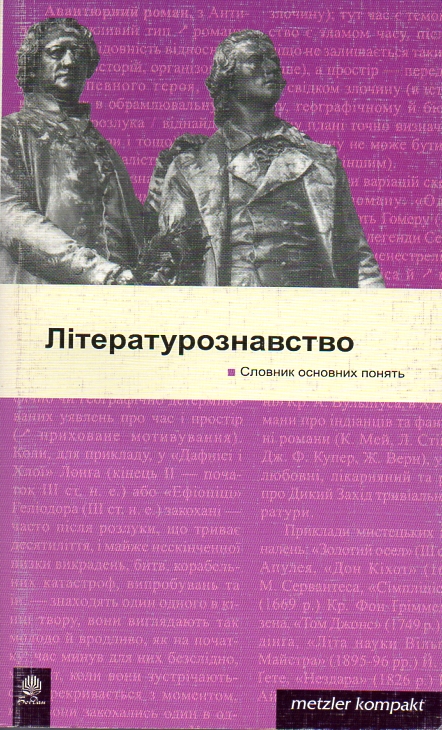Літературознавство. Словник основних понять.Метцлер. Літературознавство. Словник основних понять.Метцлер.