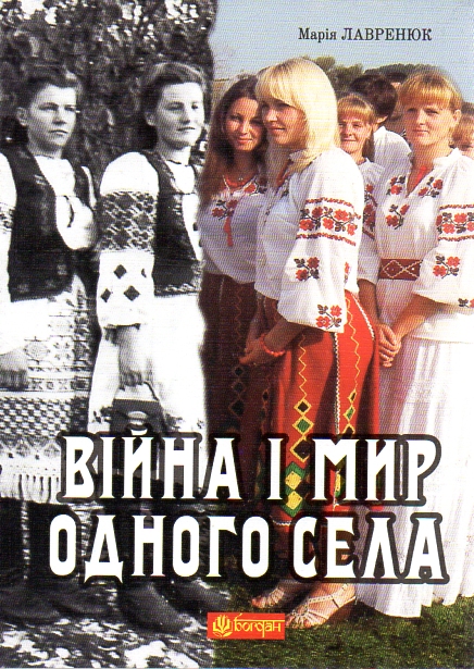 Війна і мир одного села: кіноповість, оповідання. Війна і мир одного села: кіноповість, оповідання.