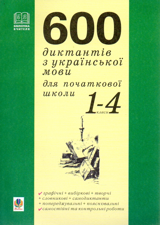 600 диктантів з української мови для початкової школи. 1-4 класи. 600 диктантів з української мови для початкової школи. 1-4 класи.