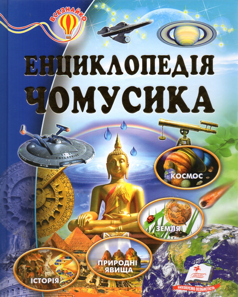Енциклопедія чомусика (Всезнайко) Енциклопедія чомусика (Всезнайко)