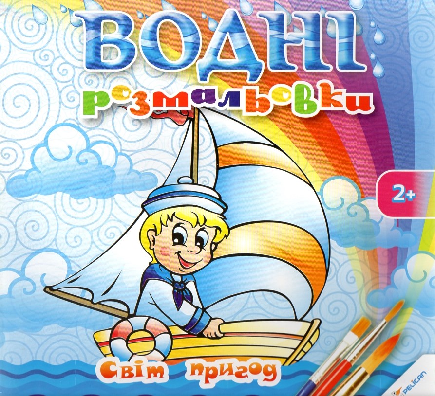 Водні розмальовки Світ пригод +2 (Водяна розмальовка) Водні розмальовки Світ пригод +2 (Водяна розмальовка)