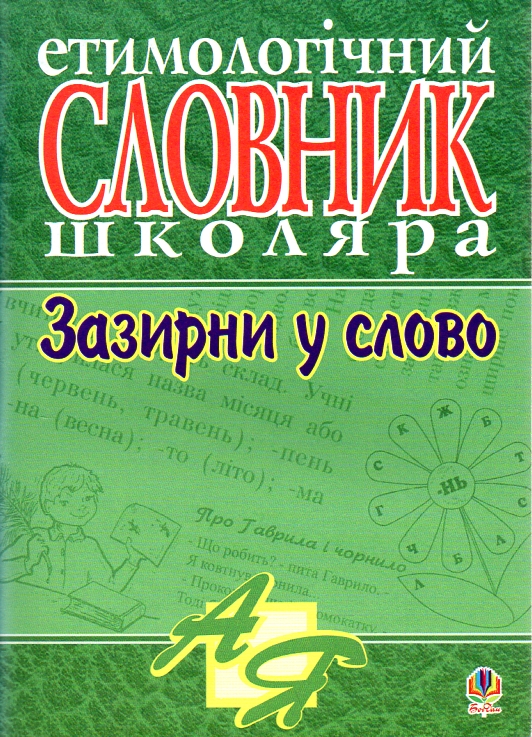 Загляни в слово. Этимологический словарь ученика. Загляни в слово. Этимологический словарь ученика.