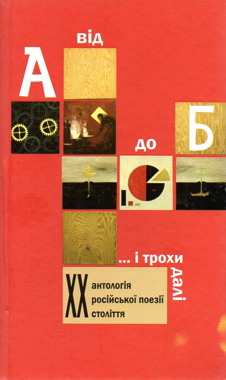 Від А до Б ...і трохи далі: Антологія російської поезії ХХ століття Від А до Б ...і трохи далі: Антологія російської поезії ХХ століття