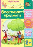 Властивості предметів. Перші кроки (А5ф.карт). Зображення №1