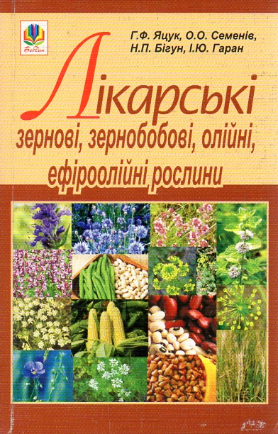 Лікарські зернові, зернобобові, олійні, ефіроолійні рослини Лікарські зернові, зернобобові, олійні, ефіроолійні рослини