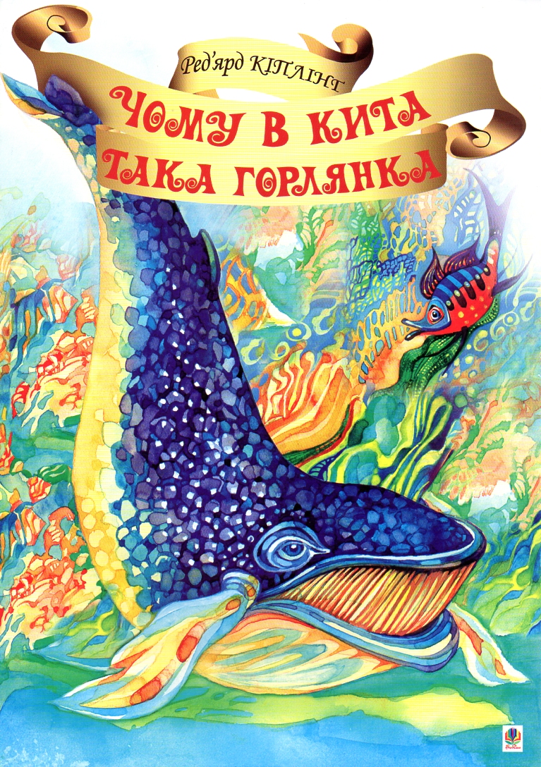 Чому в Кита така горлянка? Чому в Кита така горлянка?