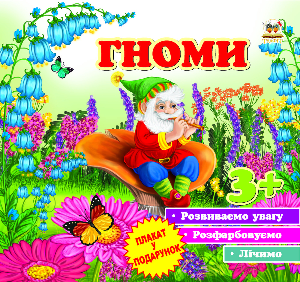 Гноми. Перші кроки (3+) Гноми. Перші кроки (3+)