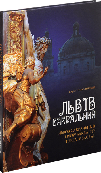 Львів сакральний Львів сакральний