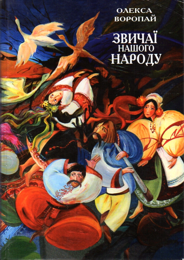 Звичаї нашого народу Народньо-календарні звичаї. Український народній одяг Звичаї нашого народу Народньо-календарні звичаї. Український народній одяг