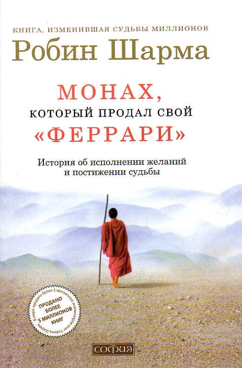 Монах, который продал свой "феррари". История об исполнении желаний и постижении судьбы (мг) Монах, который продал свой "феррари". История об исполнении желаний и постижении судьбы (мг)