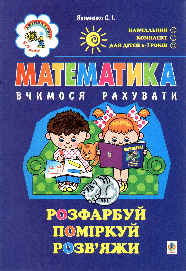 Математика.Вчимося рахувати.Навч.компл.для 6-річок. Математика.Вчимося рахувати.Навч.компл.для 6-річок.