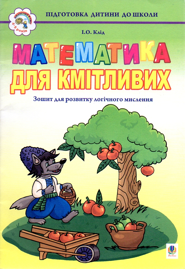 Математика для кмітливих: Зошит для розвитку логічного мислення. Математика для кмітливих: Зошит для розвитку логічного мислення.