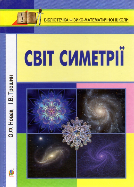 Мир симметрии Мир симметрии