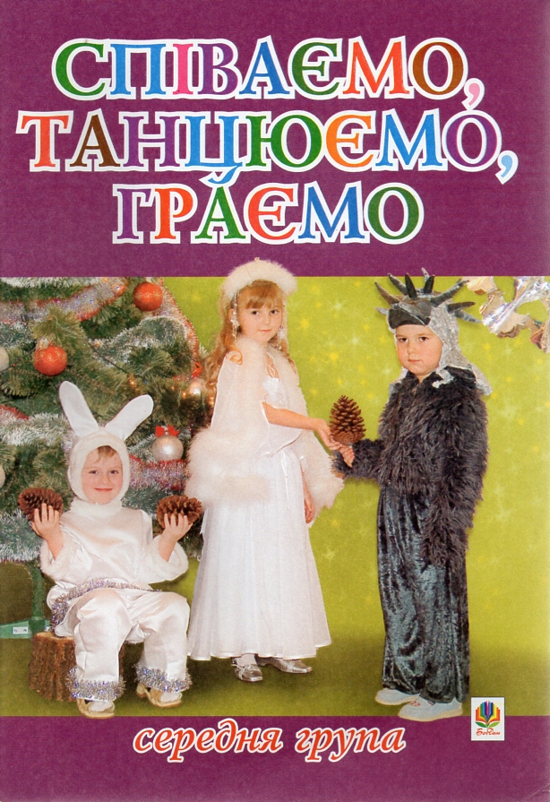 Співаємо, танцюємо, граємо. Збірка пісень для дітей середнього дошкільного віку. Співаємо, танцюємо, граємо. Збірка пісень для дітей середнього дошкільного віку.
