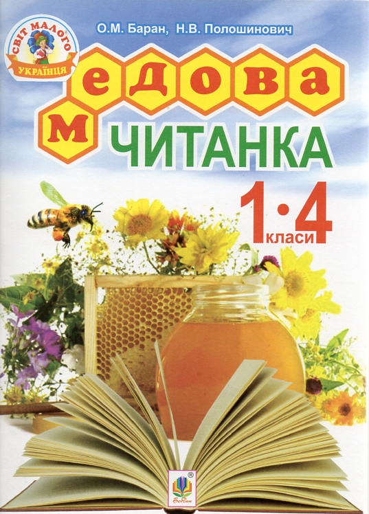 Медова читанка. 1-4 кл. Медова читанка. 1-4 кл.