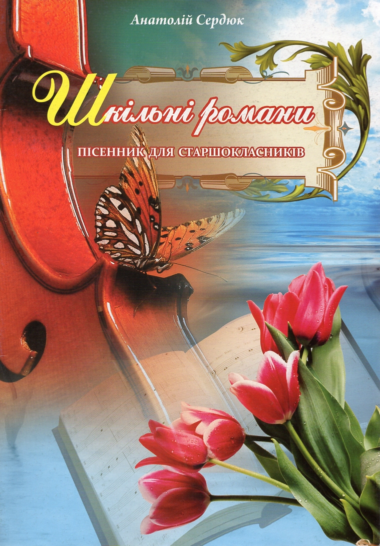 Шкільні романи. Пісенник для старшокласників Шкільні романи. Пісенник для старшокласників