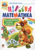 Цікава математика: Зошит для підготовки дітей до школи.