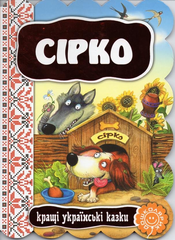 Сірко. Кращі українські казки (Дошколярик) Сірко. Кращі українські казки (Дошколярик)