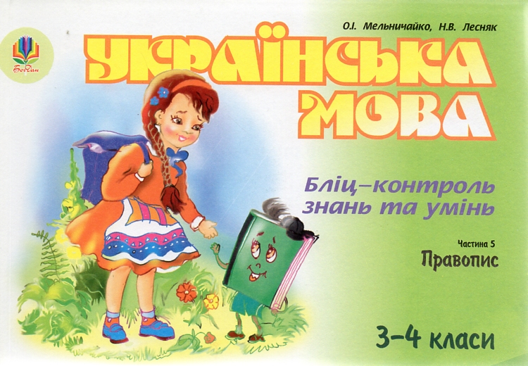 Українська мова. Бліц-контроль знань та умінь. Ч.5. Правопис. 3-4 класи. Українська мова. Бліц-контроль знань та умінь. Ч.5. Правопис. 3-4 класи.