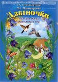 Купить Дзвіночки. Пісня для дітей дошкільного віку Дзвіночки. Пісня для дітей дошкільного віку
