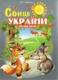 Сонце України. Дитячі пісні