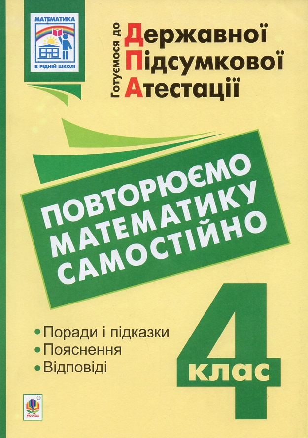 Готуємося до державної підсумкової атестації. Повторюємо математику самостійно. 4 клас Готуємося до державної підсумкової атестації. Повторюємо математику самостійно. 4 клас