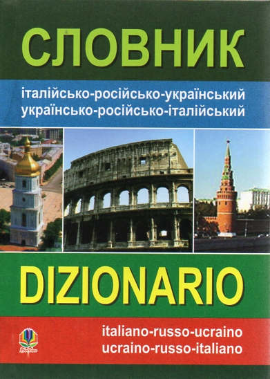 Словарь итальянско-русско-украинский, украинско-русско-итальянский. Словарь итальянско-русско-украинский, украинско-русско-итальянский.