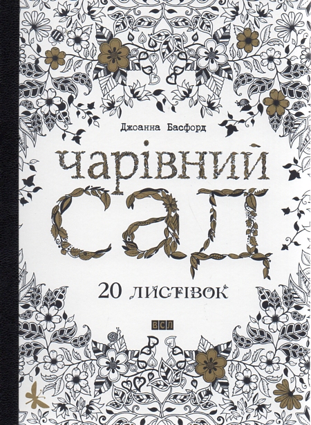 Чарівний сад. 20 листівок Чарівний сад. 20 листівок