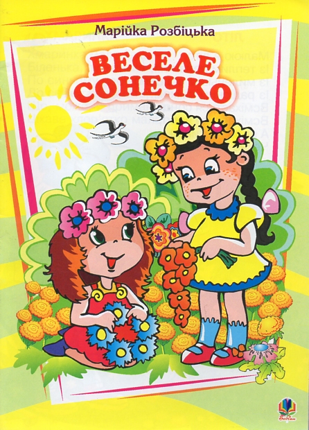 Веселе сонечко. Вірші. Веселе сонечко. Вірші.